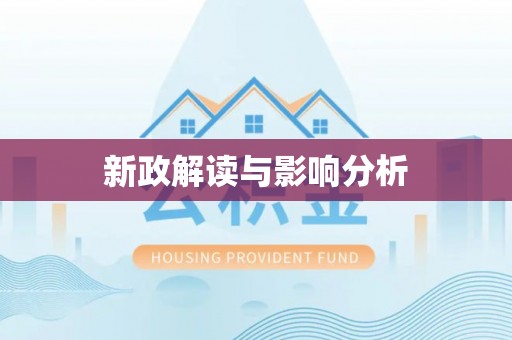 黄岛新政解读与影响分析