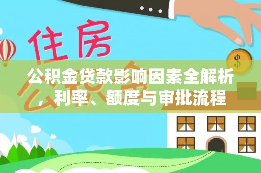 黄岛公积金贷款影响因素全解析，利率、额度与审批流程