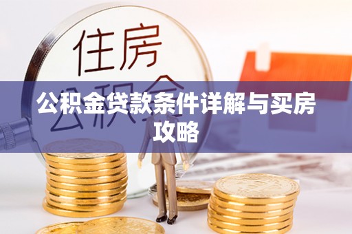 黄岛公积金贷款条件详解与买房攻略