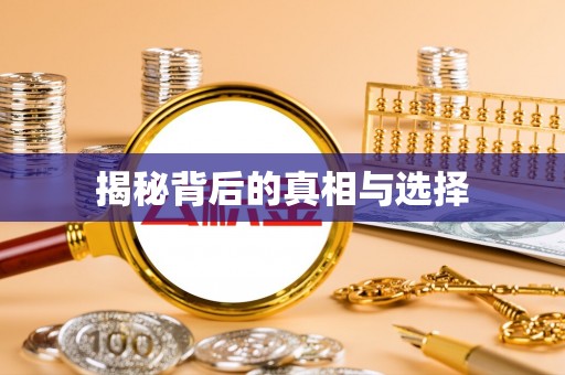 黄岛揭秘背后的真相与选择