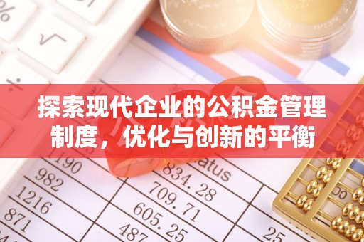 黄岛探索现代企业的公积金管理制度，优化与创新的平衡