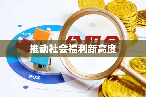 黄岛推动社会福利新高度