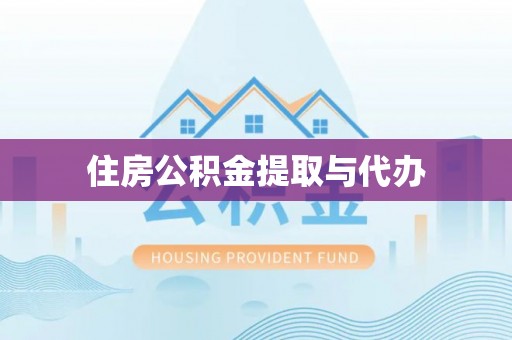 黄岛住房公积金提取与代办