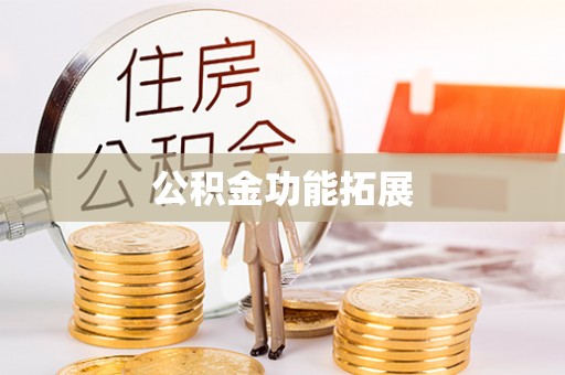 黄岛公积金功能拓展