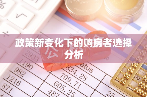 黄岛政策新变化下的购房者选择分析