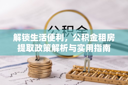 黄岛解锁生活便利，公积金租房提取政策解析与实用指南