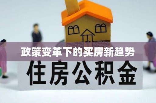 黄岛政策变革下的买房新趋势