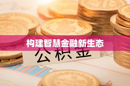 黄岛构建智慧金融新生态