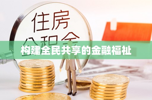 黄岛构建全民共享的金融福祉