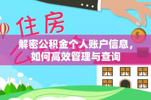 黄岛解密公积金个人账户信息，如何高效管理与查询