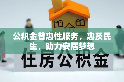 黄岛公积金普惠性服务，惠及民生，助力安居梦想