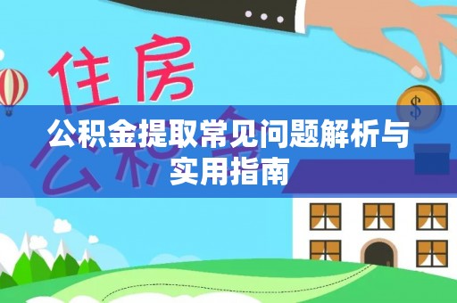 黄岛公积金提取常见问题解析与实用指南