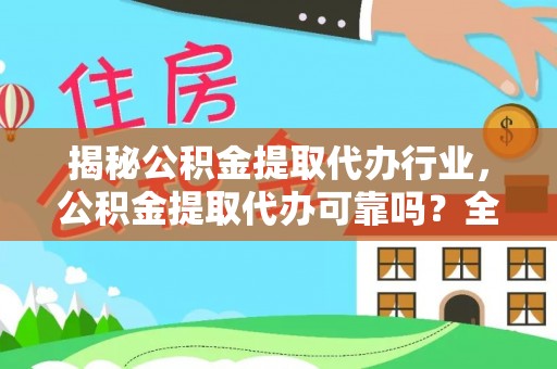 黄岛揭秘公积金提取代办行业，公积金提取代办可靠吗？全面解析与风险规避