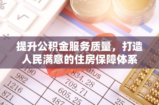 黄岛提升公积金服务质量，打造人民满意的住房保障体系