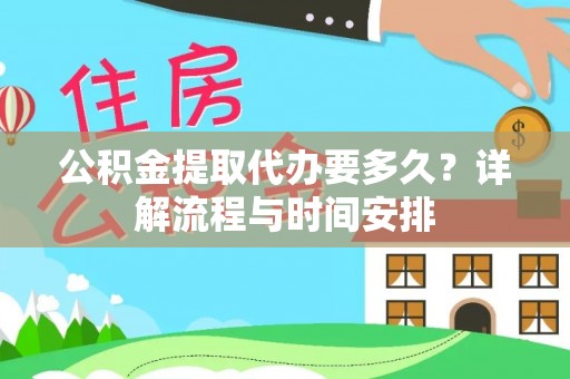 黄岛公积金提取代办要多久？详解流程与时间安排