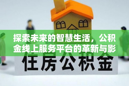 黄岛探索未来的智慧生活，公积金线上服务平台的革新与影响