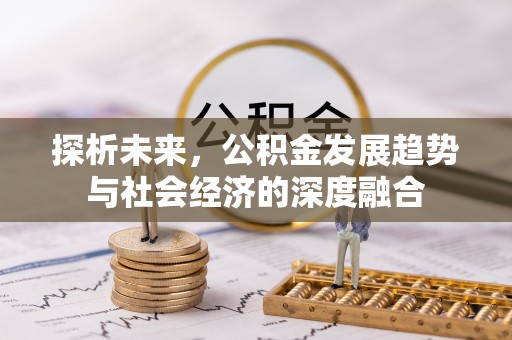 黄岛探析未来，公积金发展趋势与社会经济的深度融合