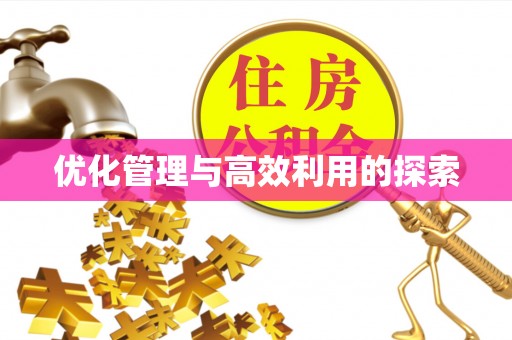 黄岛优化管理与高效利用的探索