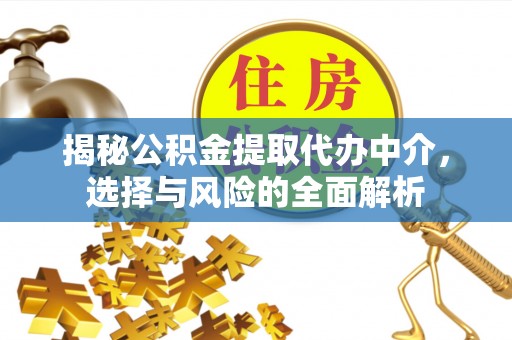 黄岛揭秘公积金提取代办中介，选择与风险的全面解析