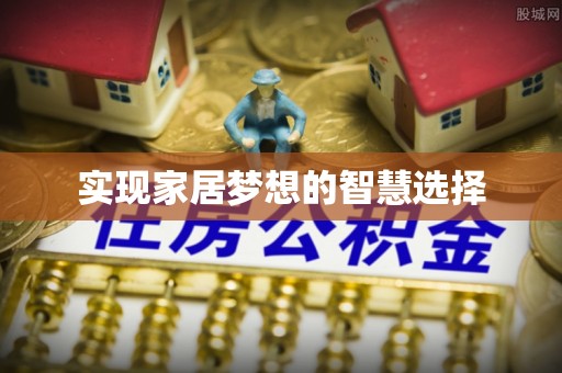 黄岛实现家居梦想的智慧选择