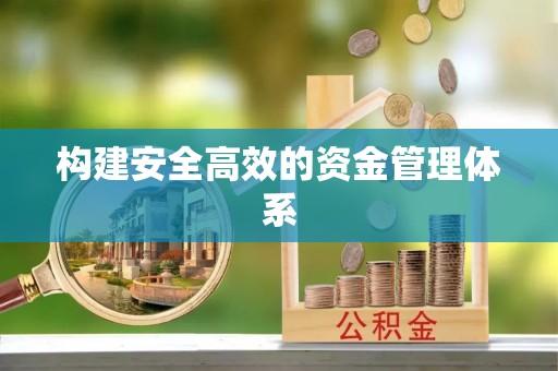 黄岛构建安全高效的资金管理体系