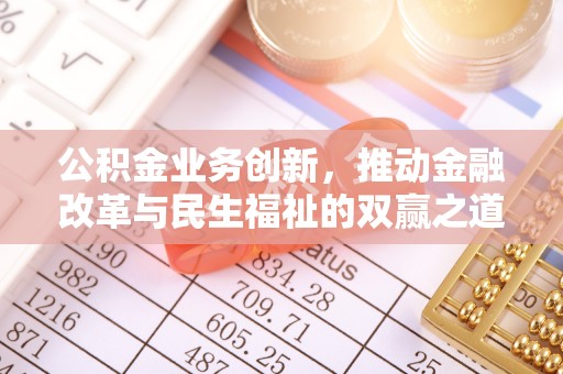 黄岛公积金业务创新，推动金融改革与民生福祉的双赢之道