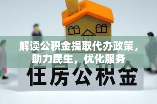 黄岛解读公积金提取代办政策，助力民生，优化服务