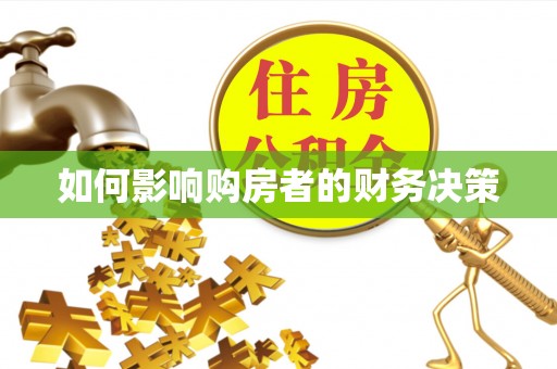 黄岛如何影响购房者的财务决策