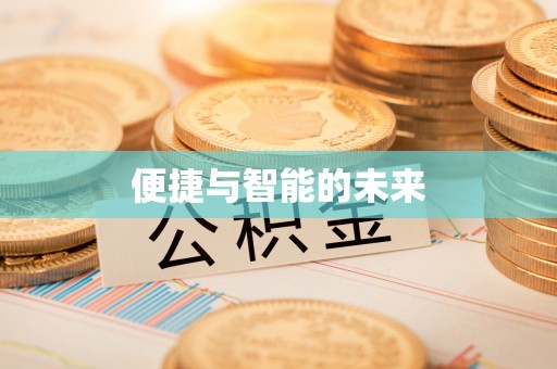 黄岛便捷与智能的未来