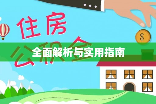 黄岛全面解析与实用指南