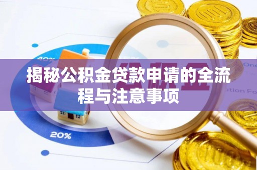 黄岛揭秘公积金贷款申请的全流程与注意事项