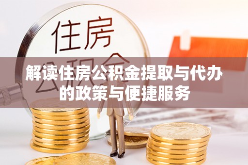 黄岛解读住房公积金提取与代办的政策与便捷服务