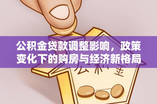 黄岛公积金贷款调整影响，政策变化下的购房与经济新格局