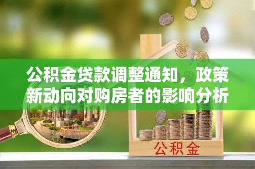 黄岛公积金贷款调整通知，政策新动向对购房者的影响分析