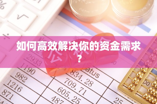 黄岛如何高效解决你的资金需求？