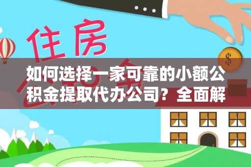 黄岛如何选择一家可靠的小额公积金提取代办公司？全面解析与指南