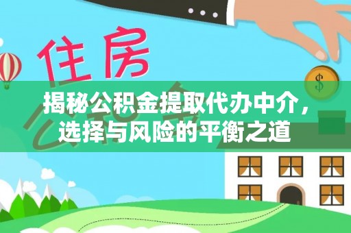 黄岛揭秘公积金提取代办中介，选择与风险的平衡之道