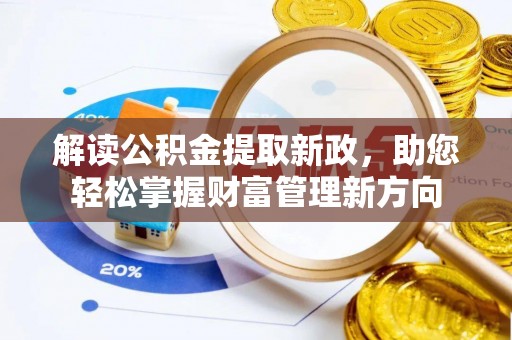 黄岛解读公积金提取新政，助您轻松掌握财富管理新方向