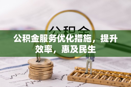 黄岛公积金服务优化措施，提升效率，惠及民生