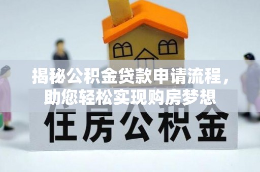 黄岛揭秘公积金贷款申请流程，助您轻松实现购房梦想