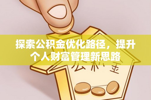 黄岛探索公积金优化路径，提升个人财富管理新思路