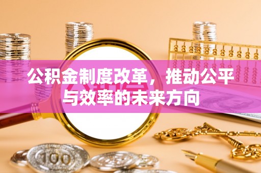 黄岛公积金制度改革，推动公平与效率的未来方向