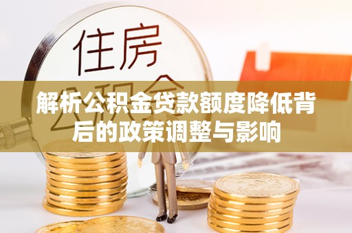黄岛解析公积金贷款额度降低背后的政策调整与影响
