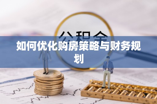 黄岛如何优化购房策略与财务规划