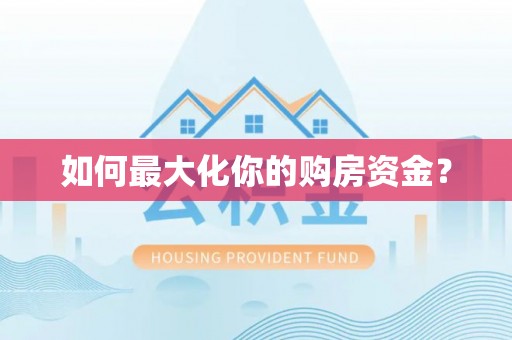 黄岛如何最大化你的购房资金？