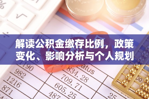 黄岛解读公积金缴存比例，政策变化、影响分析与个人规划