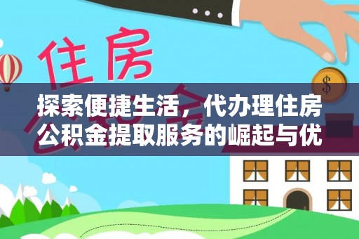 黄岛探索便捷生活，代办理住房公积金提取服务的崛起与优势