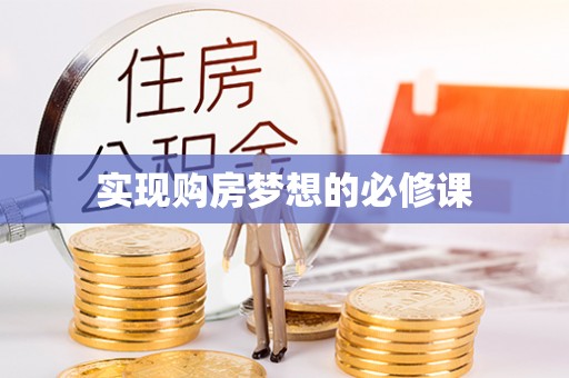 黄岛实现购房梦想的必修课