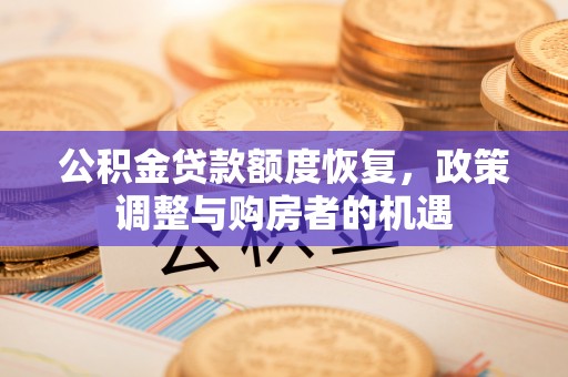 黄岛公积金贷款额度恢复，政策调整与购房者的机遇