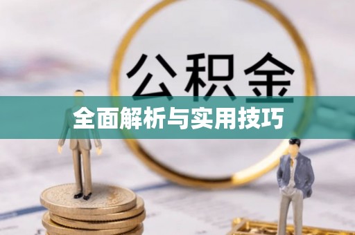 黄岛全面解析与实用技巧